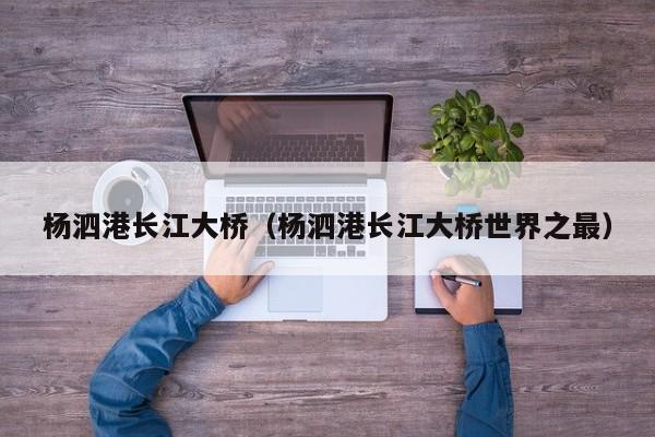 杨泗港长江大桥（杨泗港长江大桥世界之最）