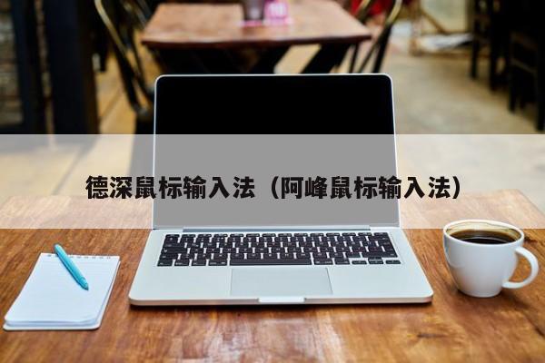 德深鼠标输入法（阿峰鼠标输入法）