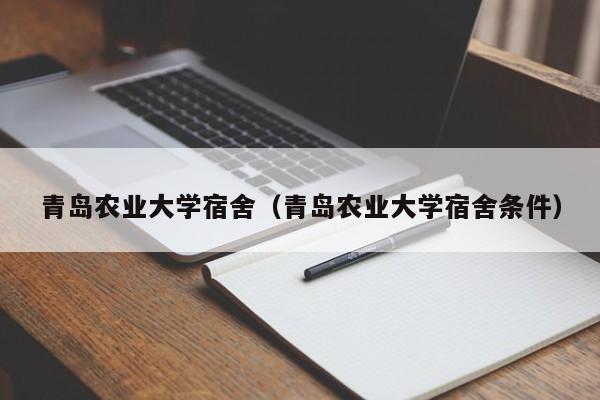 青岛农业大学宿舍（青岛农业大学宿舍条件）