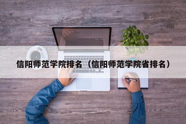 信阳师范学院排名（信阳师范学院省排名）