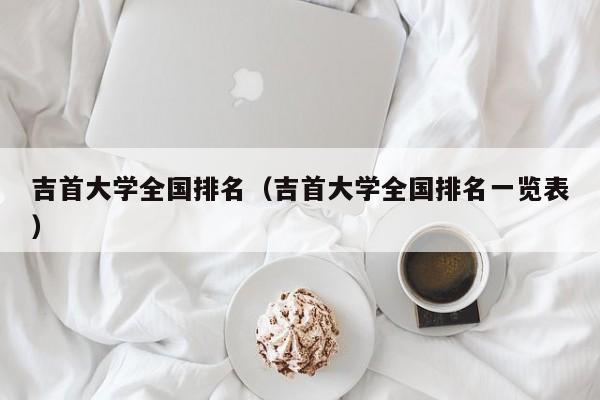 吉首大学全国排名（吉首大学全国排名一览表）