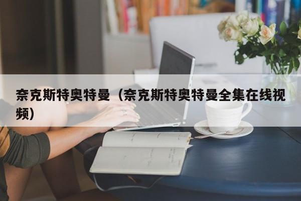 奈克斯特奥特曼（奈克斯特奥特曼全集在线视频）