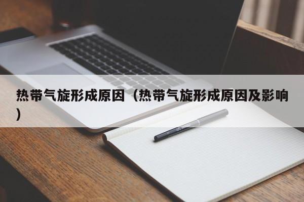 热带气旋形成原因（热带气旋形成原因及影响）