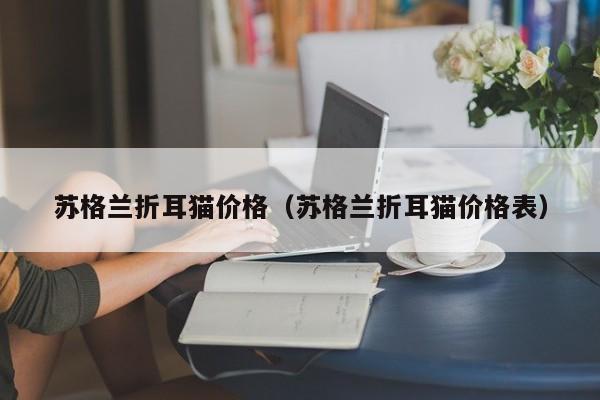 苏格兰折耳猫价格（苏格兰折耳猫价格表）