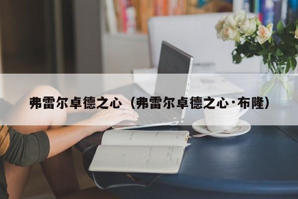 弗雷尔卓德之心（弗雷尔卓德之心·布隆）