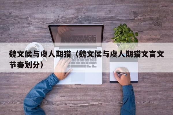 魏文侯与虞人期猎（魏文侯与虞人期猎文言文节奏划分）