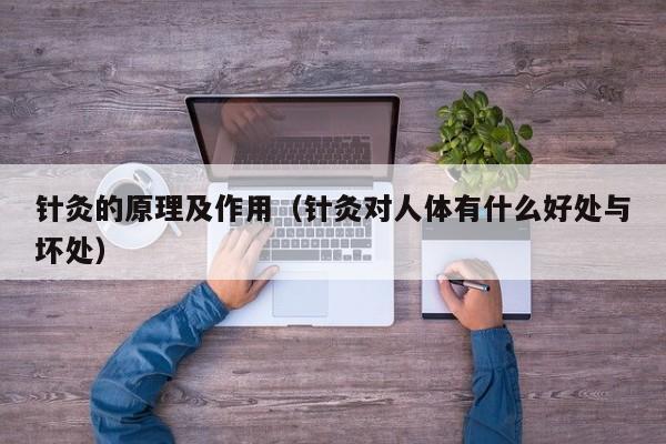 针灸的原理及作用（针灸对人体有什么好处与坏处）
