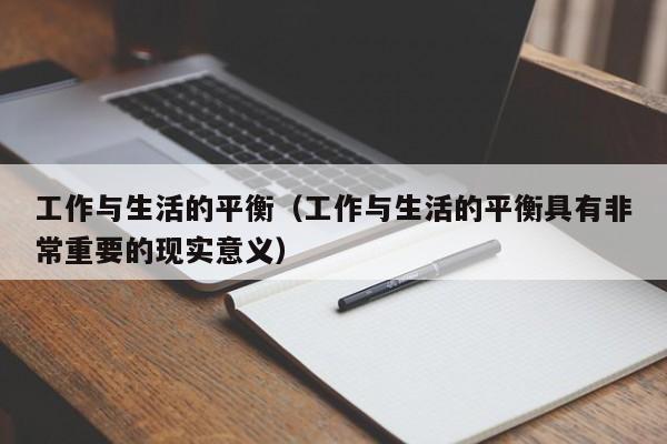 工作与生活的平衡（工作与生活的平衡具有非常重要的现实意义）