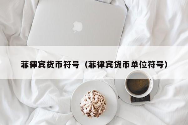 菲律宾货币符号（菲律宾货币单位符号）