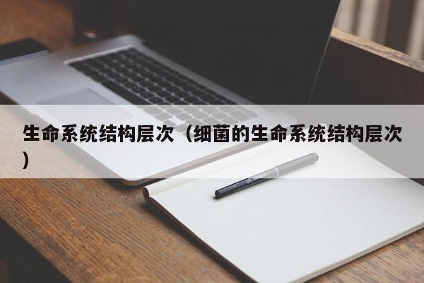生命系统结构层次（细菌的生命系统结构层次）