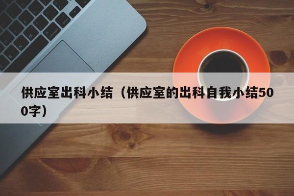 供应室出科小结（供应室的出科自我小结500字）