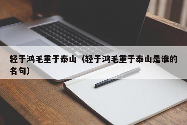 轻于鸿毛重于泰山（轻于鸿毛重于泰山是谁的名句）