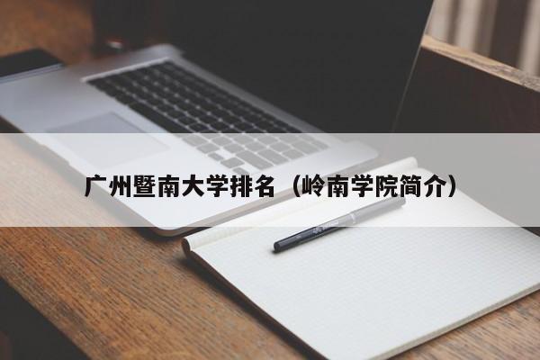 广州暨南大学排名（岭南学院简介）
