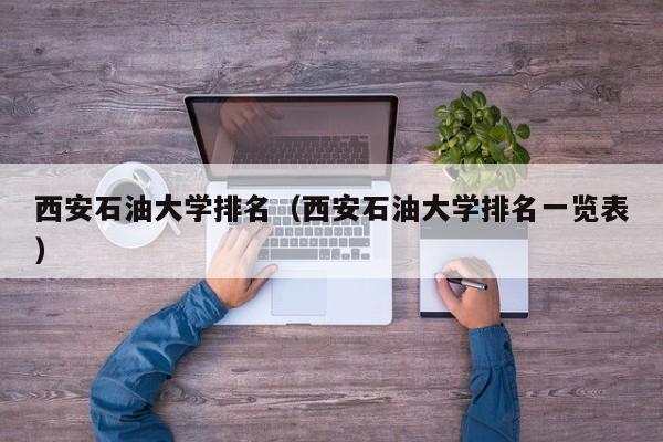西安石油大学排名（西安石油大学排名一览表）