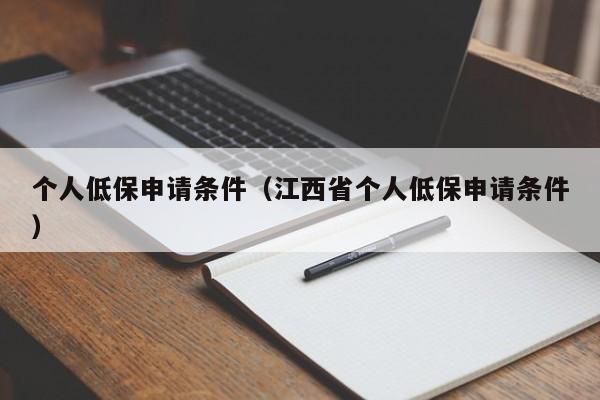 个人低保申请条件（江西省个人低保申请条件）