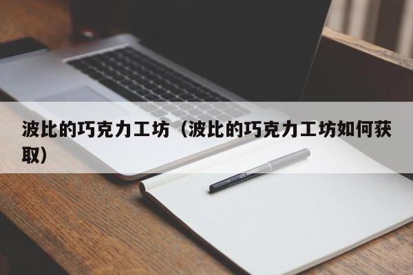 波比的巧克力工坊（波比的巧克力工坊如何获取）