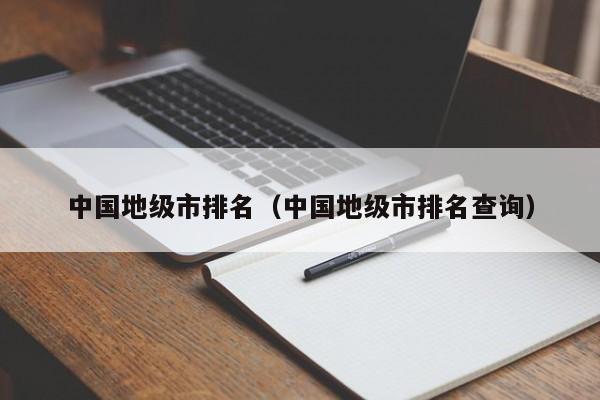 中国地级市排名（中国地级市排名查询）