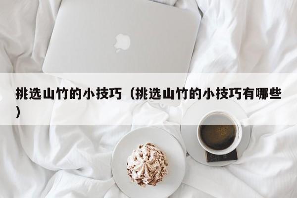 挑选山竹的小技巧（挑选山竹的小技巧有哪些）