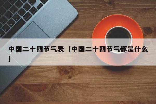 中国二十四节气表（中国二十四节气都是什么）