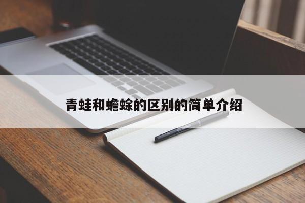 青蛙和蟾蜍的区别的简单介绍