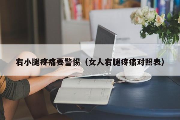 右小腿疼痛要警惕（女人右腿疼痛对照表）