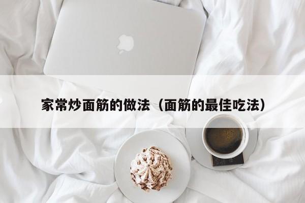 家常炒面筋的做法（面筋的最佳吃法）