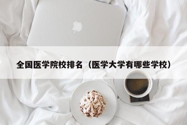 全国医学院校排名（医学大学有哪些学校）