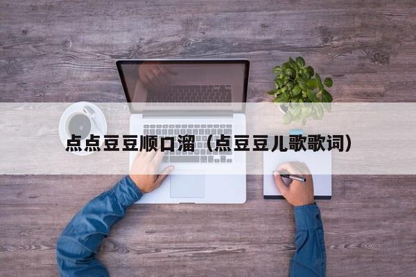 点点豆豆顺口溜（点豆豆儿歌歌词）