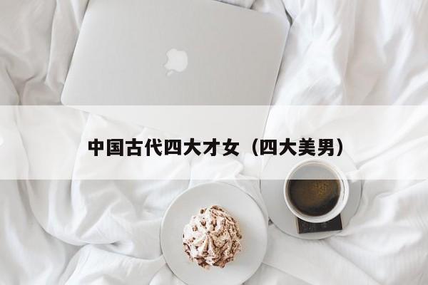 中国古代四大才女（四大美男）