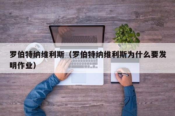 罗伯特纳维利斯（罗伯特纳维利斯为什么要发明作业）