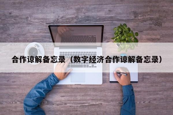 合作谅解备忘录（数字经济合作谅解备忘录）