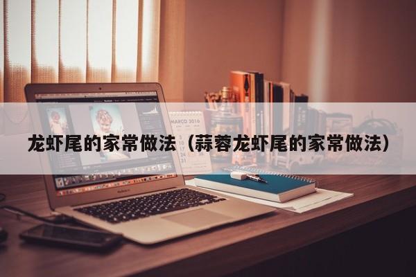 龙虾尾的家常做法（蒜蓉龙虾尾的家常做法）