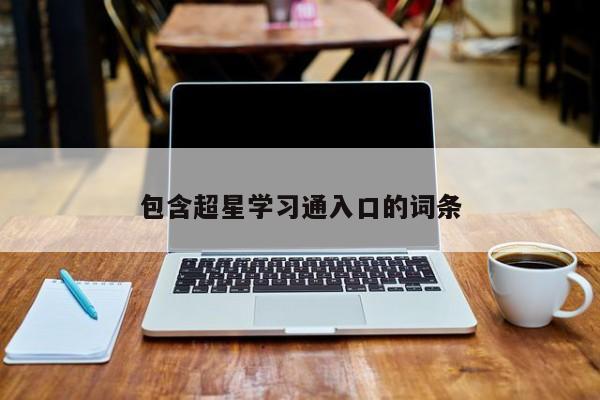 包含超星学习通入口的词条