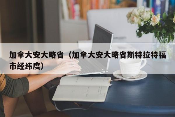 加拿大安大略省（加拿大安大略省斯特拉特福市经纬度）