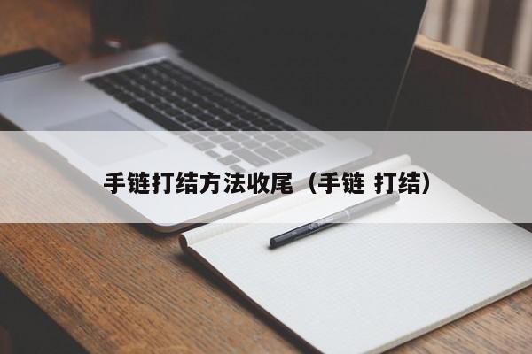手链打结方法收尾（手链 打结）