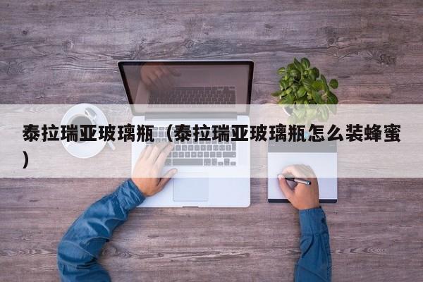 泰拉瑞亚玻璃瓶（泰拉瑞亚玻璃瓶怎么装蜂蜜）