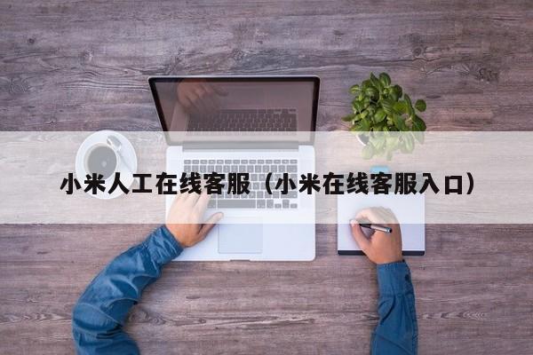 小米人工在线客服（小米在线客服入口）