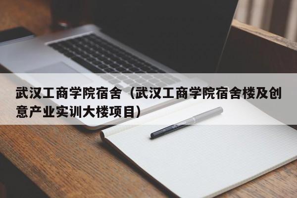 武汉工商学院宿舍（武汉工商学院宿舍楼及创意产业实训大楼项目）