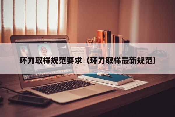环刀取样规范要求（环刀取样最新规范）