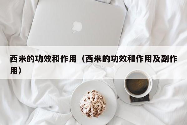 西米的功效和作用（西米的功效和作用及副作用）