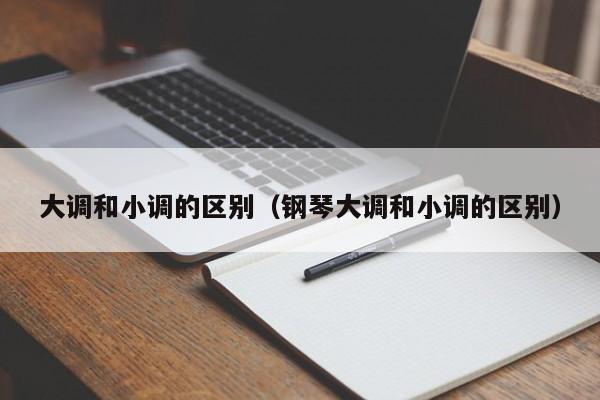 大调和小调的区别（钢琴大调和小调的区别）